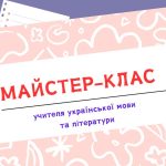 Майстер-клас учителя української мови та літератури