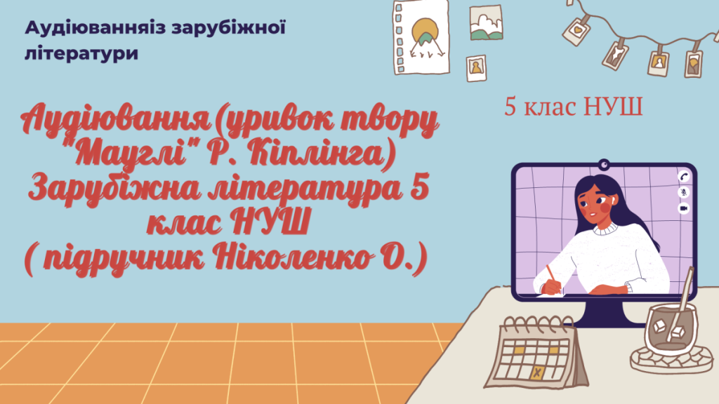 Головне зображення розробки: АУДІЮВАННЯ (УРИВОК ТВОРУ “Мауглі” Р. Кіплінга) ЗАРУБІЖНА ЛІТЕРАТУРА 5 КЛАС НУШ