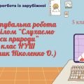 Діагностувальна робота за розділом “Слухаємо голоси природи” 5 клас( підручник Ніколенко)