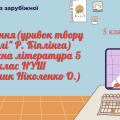 АУДІЮВАННЯ (УРИВОК ТВОРУ “Мауглі” Р. Кіплінга) ЗАРУБІЖНА ЛІТЕРАТУРА 5 КЛАС НУШ