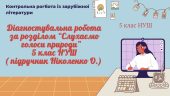 Діагностувальна робота за розділом “Слухаємо голоси природи” 5 клас( підручник Ніколенко)