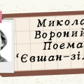 Презентація “Микола Вороний. Поема “Євшан-зілля”