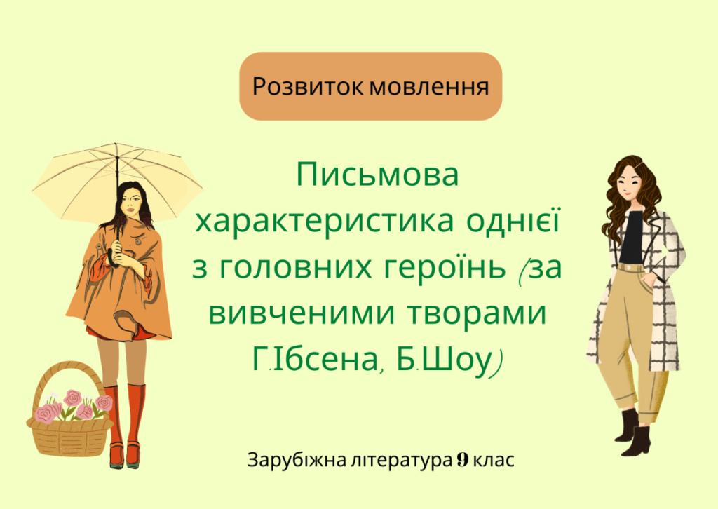 Головне зображення розробки: Презентація. РМ “Письмова характеристика однієї із головних героїнь (за вивченими твор