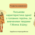 Презентація. РМ “Письмова характеристика однієї із головних героїнь (за вивченими твор