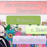 Фото розробки: ВЕЛИКА ЗБІРКА ДО ЗАХОДУ Тарас Шевченко 2024