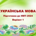 НМТ-2024. Українська мова. Тестові завдання + відповіді. Варіант 1