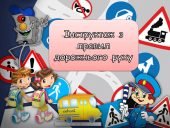 Презентація “Інструктаж з ПДР” та пам’ятка 25 слайдів