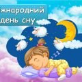 Презентація “15 березня – Міжнародний день сну”. Виховна година на 26 слайдів