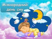 Презентація: Міжнародний день сну – 15 березня!