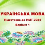 НМТ-2024. Українська мова. Тестові завдання + відповіді. Варіант 1
