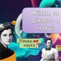 Презентація “Жінки та дівчата в науці” (25 слайдів)