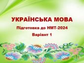 НМТ-2024. Українська мова. Тестові завдання + відповіді. Варіант 1