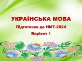 Підготовка до НМТ: Зошит з украљнської, 30 завдань