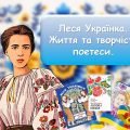 Життя і творчість Лесі Українки. ПОВНА РОЗРОБКА ЗАХОДУ.