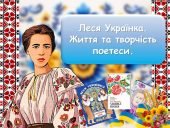 Життя і творчість Лесі Українки. ПОВНА РОЗРОБКА ЗАХОДУ.