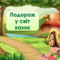 Анімована ігрова презентація “Подорож у світ казок” До 20 березня – дня казки