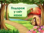 Захоплива гра-презентація «Подорож у світ казок»!