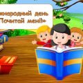 Презентація “19 березня – Міжнародний день “Почитай мені!”