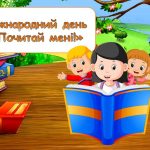 Презентація “19 березня – Міжнародний день “Почитай мені!”