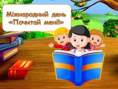 Презентація до Міжнародного дня «Почитай мені!» - 19 березня