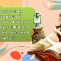 “Формування швидкого й свідомого читаня як засобу успішного навчання дитини в школі”