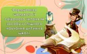 “Формування швидкого й свідомого читаня як засобу успішного навчання дитини в школі”