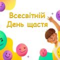 Презентація “20 березня – Всесвітній день щастя”