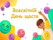 Презентація “20 березня – Всесвітній день щастя”