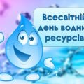 Анімована інформаційно-ігрова презентація “22 березня – Всесвітній день водних ресурсів”. День води