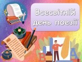 Анімована інформаційно-ігрова презентація “21 березня – Всесвітній день поезії”