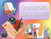 Захоплива презентація до Всесвітнього дня поезії!