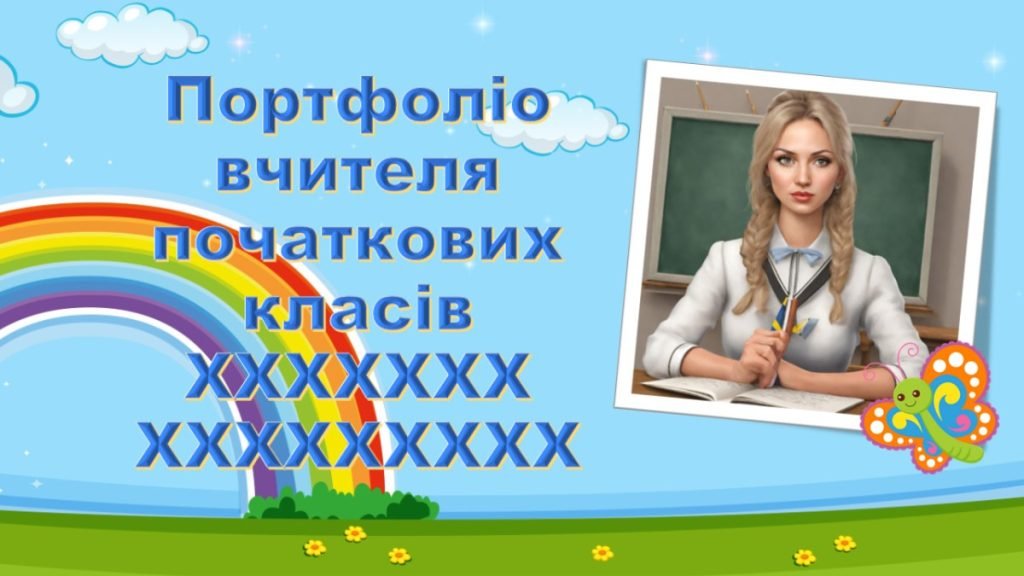 Головне зображення розробки: Презентація “Портфоліо вчителя початкових класів”