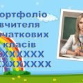 Презентація “Портфоліо вчителя початкових класів”