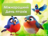 Анімована презентація «1 квітня - День птахів»