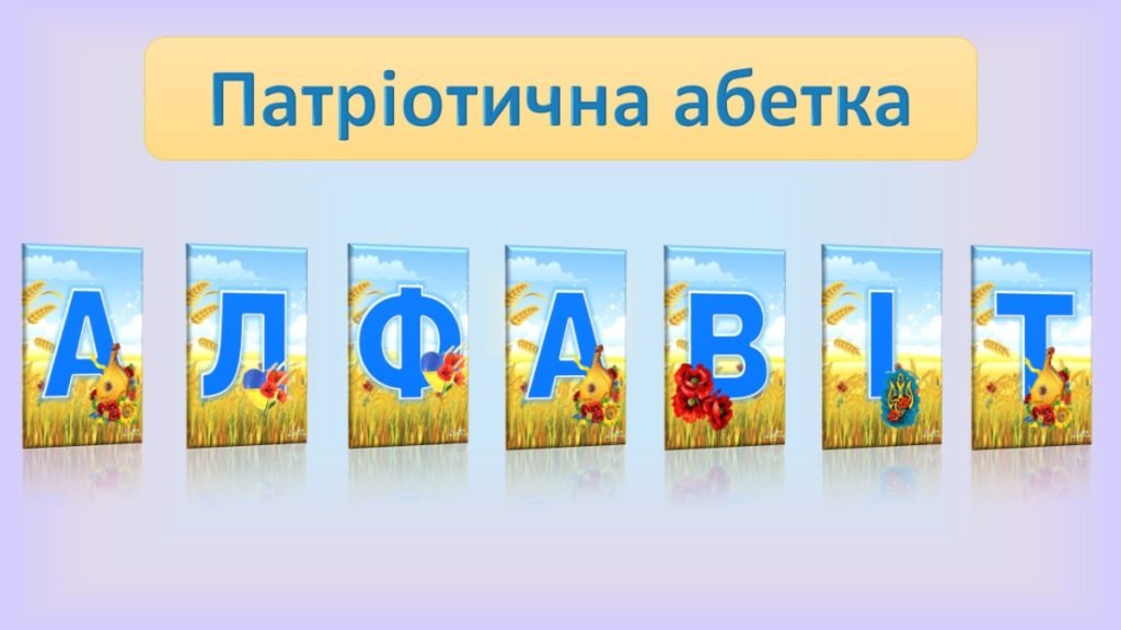 Головне зображення розробки: Патріотична абетка. Для створення розтяжок
