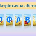 Патріотична абетка. Для створення розтяжок
