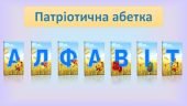 Патріотична абетка. Для створення розтяжок