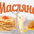 Презентація “Свято Масляна. Історія свята. Традиції святкування. Що не можна робити у цей день? Прик