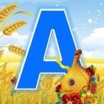 Фото розробки: Патріотична абетка. Для створення розтяжок