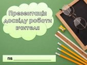 Презентація досвіду роботи вчителя. Портфоліо вчителя