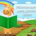 Анімована інформаційно-ігрова презентація “2 квітня – Міжнародний день дитячої книги”