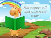 Анімована інформаційно-ігрова презентація “2 квітня – Міжнародний день дитячої книги”