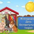 Презентація “4 квітня – Міжнародний День безпритульних тварин”