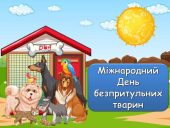 4 квітня: День безпритульних тварин – Презентація