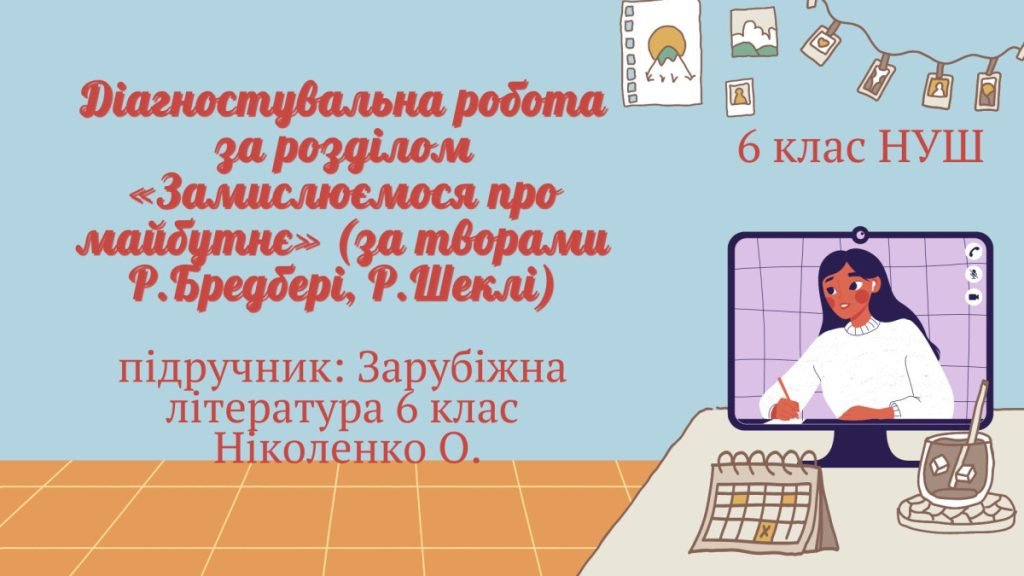 Головне зображення розробки: ДІАГНОСТУВАЛЬНА РОБОТА ЗА РОЗДІЛОМ «Замислюємося про майбутнє» (за творами Р.Бредбері, Р.Шеклі)