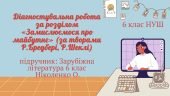 ДІАГНОСТУВАЛЬНА РОБОТА ЗА РОЗДІЛОМ «Замислюємося про майбутнє» (за творами Р.Бредбері, Р.Шеклі)