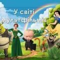 Анімована інформаційно-ігрова презентація “У світі мультфільмів”