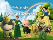 Анімована інформаційно-ігрова презентація “У світі мультфільмів”