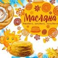 Анімована презентація “Масляна 2024” Початок 11 березня. Свято масляної. Масниця.