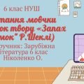 Читання мовчки (УРИВОК ТВОРУ «Запах думок” Р.Шеклі) ЗАРУБІЖНА ЛІТЕРАТУРА 6 КЛАС НУШ